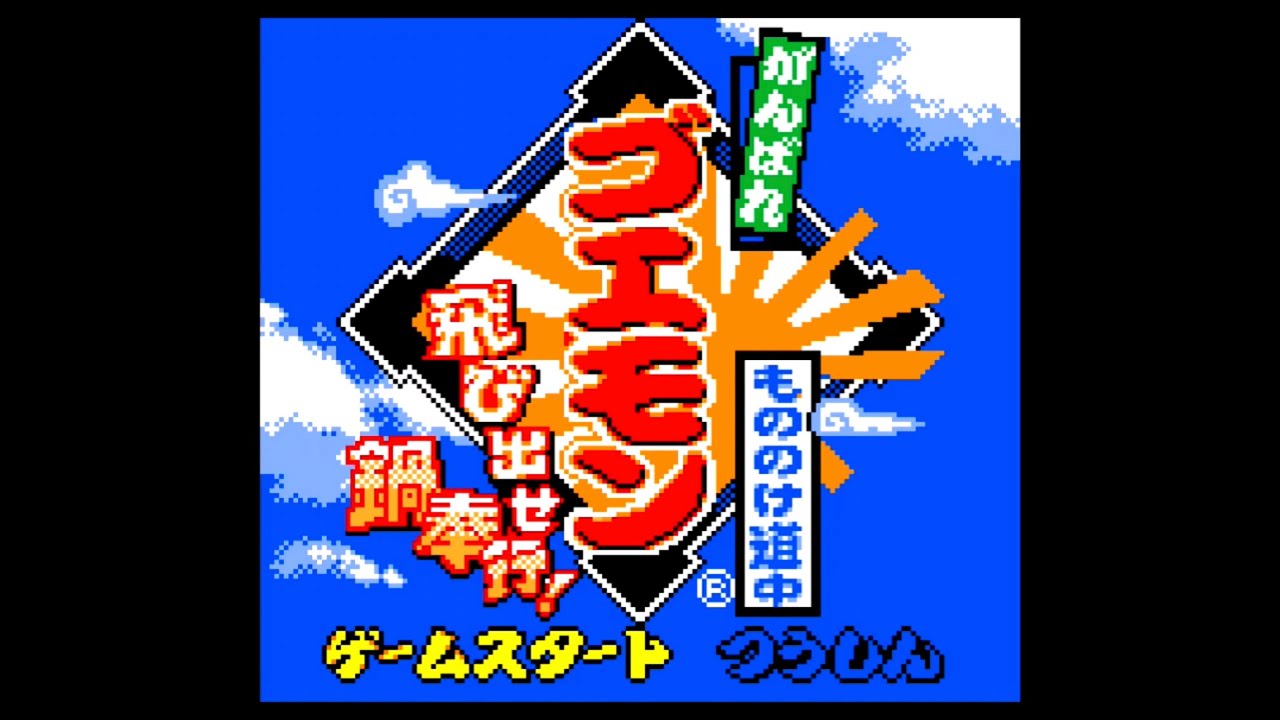 GB】がんばれゴエモン もののけ道中 飛び出せ鍋奉行！【実況なし