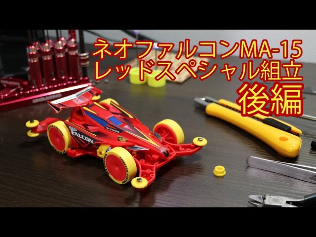 ミニ四駆】ネオファルコンMA-15レッドスペシャル組み立て後編！30歳で