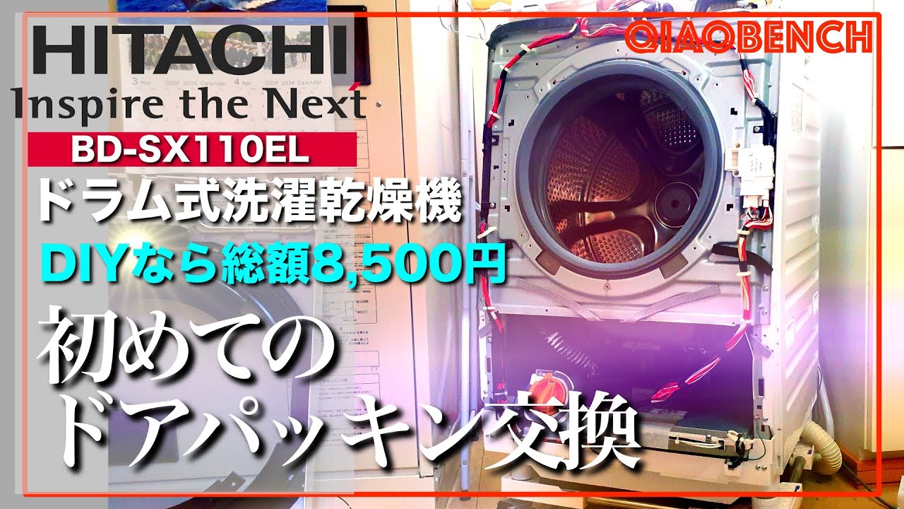 DIY / 備忘録】日立ドラム式洗濯機ドアパッキン交換 - YouTube