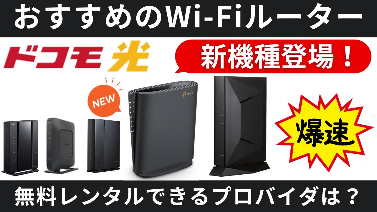 新機種登場】ドコモ光で無料レンタルできるWi-Fiルーターはどれが