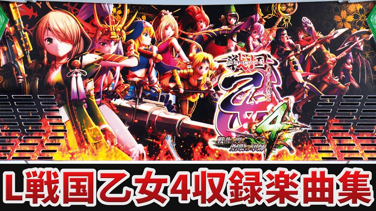 作業用BGM】 L戦国乙女4 戦乱に閃く炯眼の軍師全13曲搭載 【オリンピア