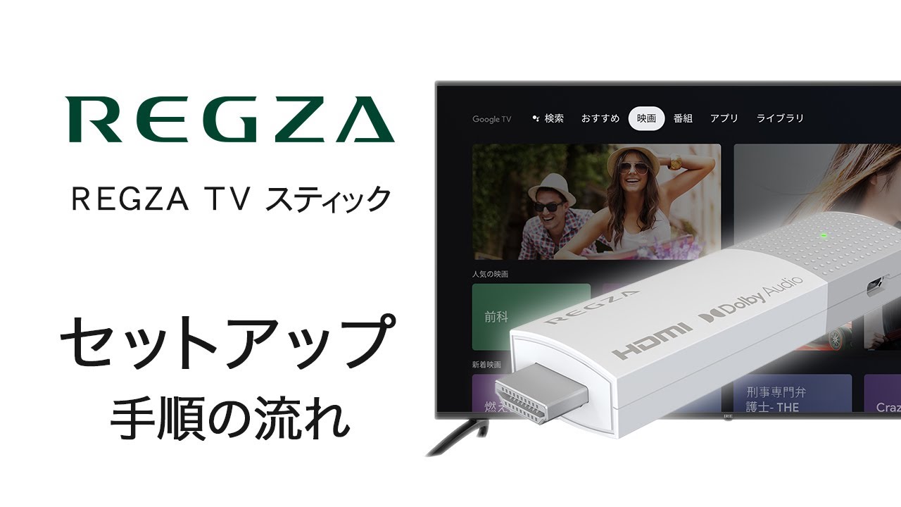 REGZA TV スティック】 セットアップ方法のご紹介 FFF SMART LIFE