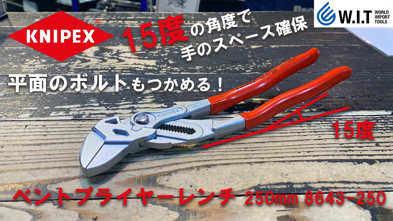 平面のボルトもつかめるKNIPEXのプライヤーレンチ｜クニペックス