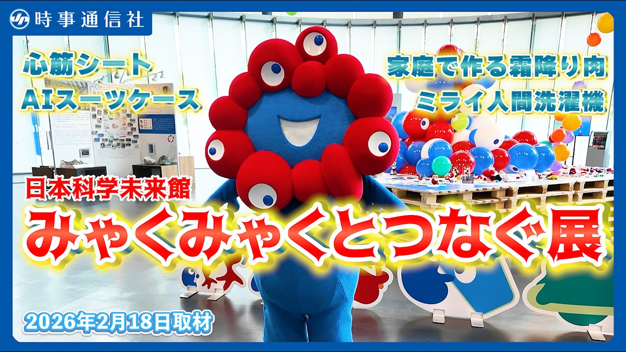 ミャクミャク登場】みゃくみゃくとつなぐ展＝万博の人気展示が日本科学