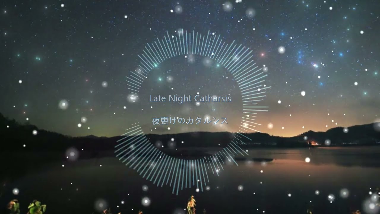 夜更けのカタルシス - Late Night Catharsis 「feat.Ayame」 - YouTube
