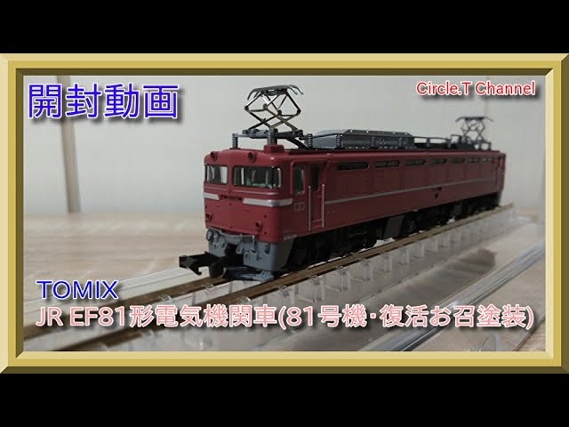 開封動画】Nゲージ TOMIX JR EF81形電気機関車(81号機・復活お召塗装