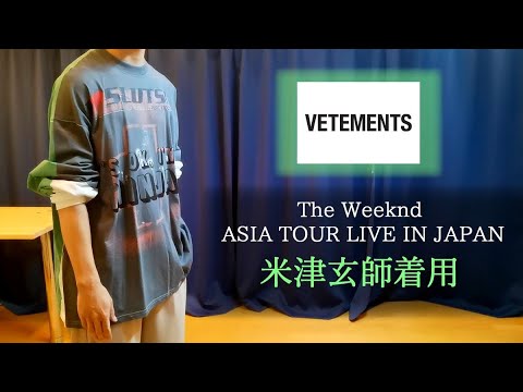 米津玄師さん私服】VETEMENTSの転写ロンT紹介します。 - YouTube