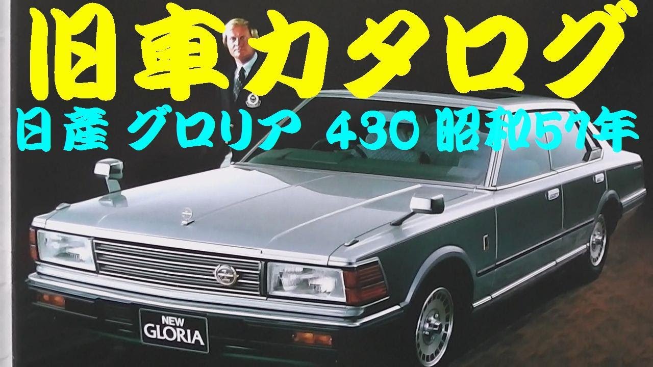 旧車カタログ 日産 グロリア 430 昭和57年 - YouTube