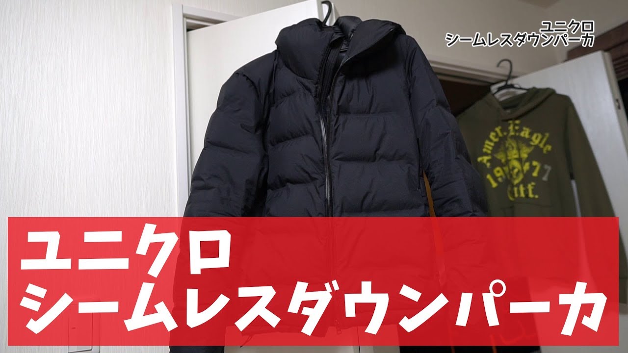 買ってよかった】ユニクロ シームレスダウンパーカがデイリーユーズに