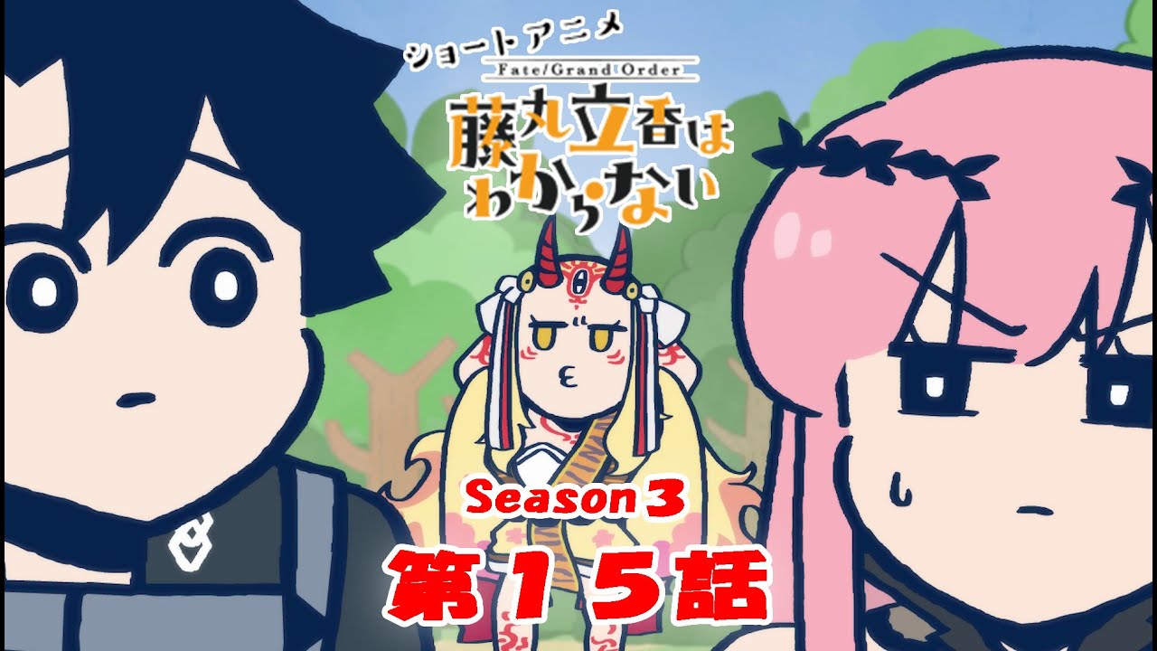 FGO 藤丸立香はわからない』S3・第15話「チョコの味は…」 なぞまるQ