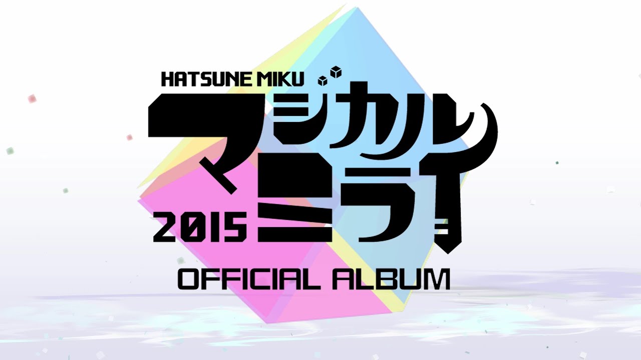 初音ミク「マジカルミライ 2015」OFFICIAL ALBUM | KARENT