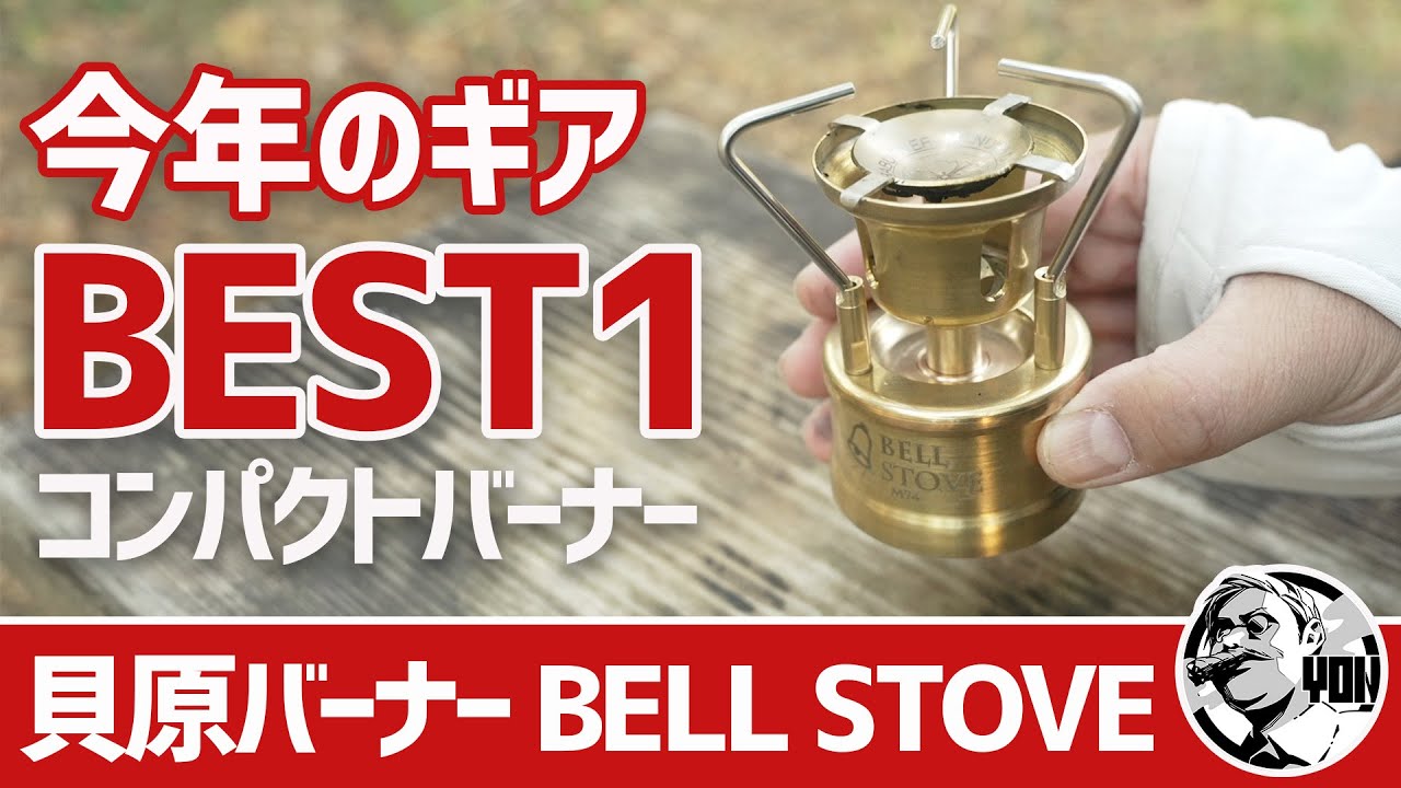 2024買ってよかったBEST1！貝原バーナーのコンパクト真鍮ベルストーブ