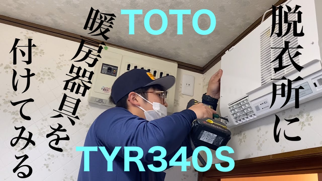 浴室洗面暖房器具の設置工事。コンセント電源工事やっちゃうよ！！TOTO