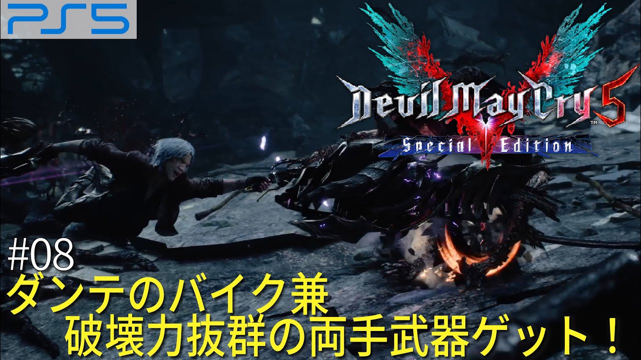 ダンテのバイク兼破壊力抜群の両手武器ゲット！ PS5 「Devil May Cry