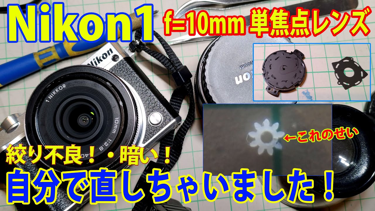Nikon1 10mm単焦点レンズ(1 Nikkor)の絞り不良セルフリペアー #Nikon1