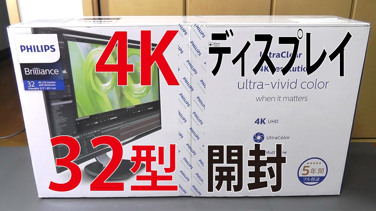 ディスプレイ開封】4K対応32型モニターPhilips（フィリップス