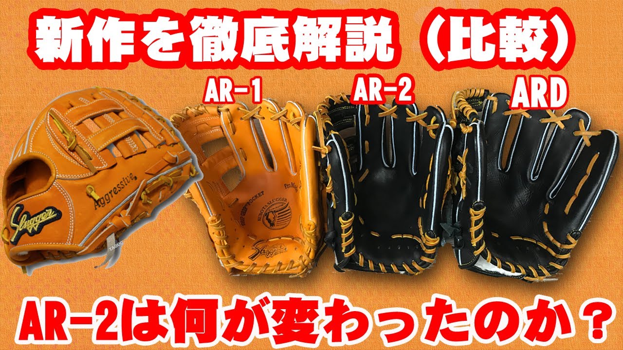 AR-2とは？】久保田スラッガー新作グラブを解説・比較してみたら意外な