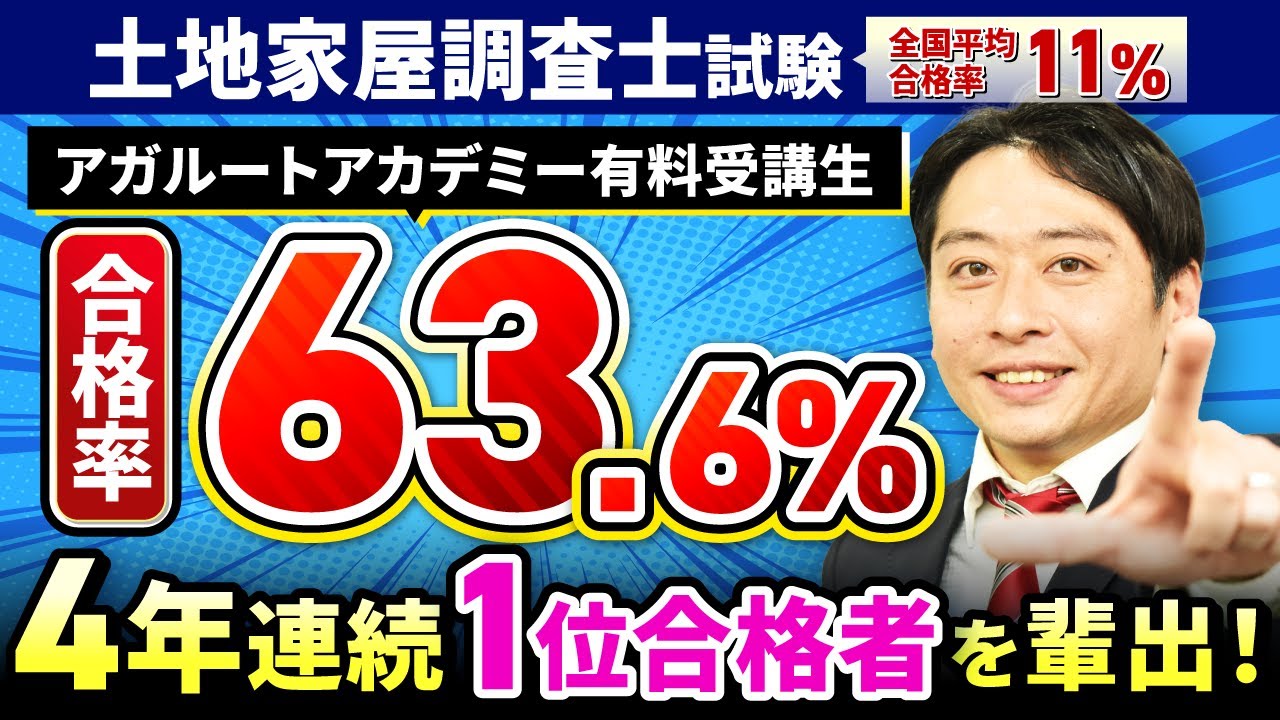 令和6年度 土地家屋調査士試験】アガルート受講生の合格実績は？ - YouTube