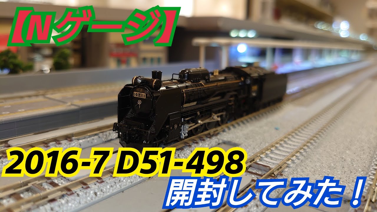 Nゲージ】KATO 2016-7 D51-498 開封してみた！ - YouTube