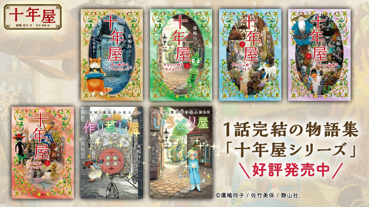 十年屋 2 / 廣嶋 玲子【作】/佐竹 美保【絵】 - 紀伊國屋書店ウェブ