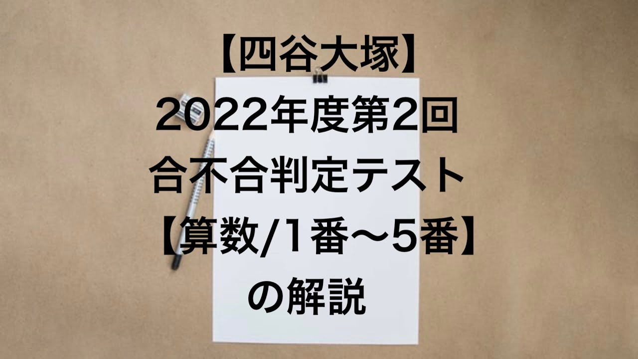 2022年度7月10日実施第2回合不合判定テスト【算数/1番〜5番】の解説
