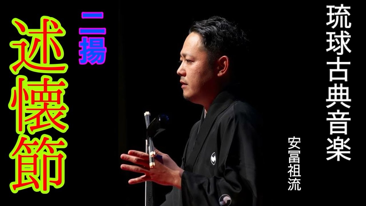 琉球古典音楽/歌三線 安冨祖流 二揚【述懐節】 - YouTube
