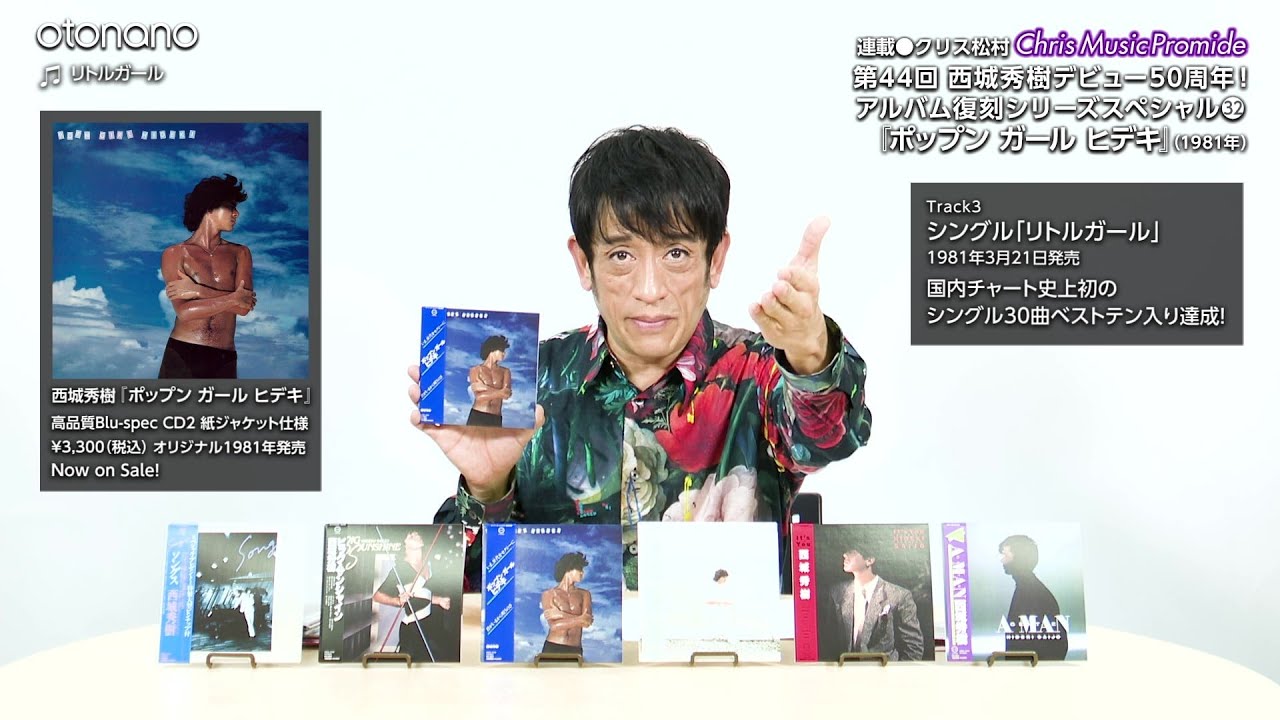 西城秀樹デビュー50周年！待望のオリジナルアルバム復刻発売が決定！