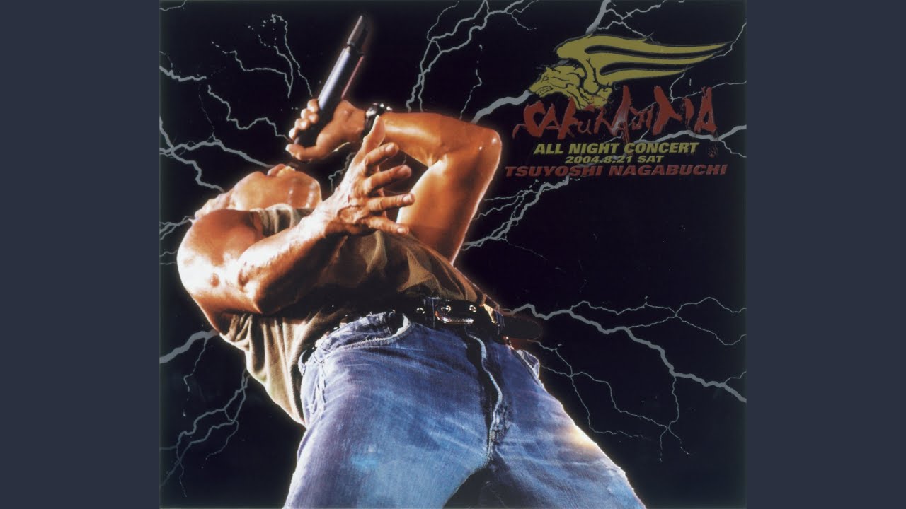 俺らの家まで (「長渕 剛 ALL NIGHT LIVE IN 桜島 04.8.21」より