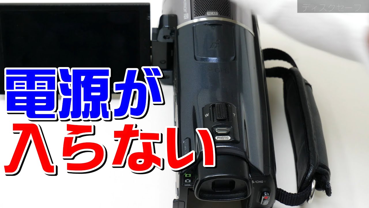 ハンディカムの電源が入らない(SONY Handycam HDR-CX550) - YouTube