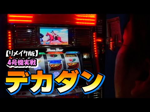 デカダン】4号機実戦 オレ勝PRO【リメイク版】 - YouTube