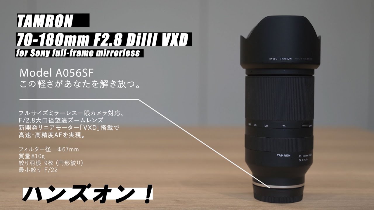 ついに発売！TAMRON 70-180mm F2.8 DiIII VXD | THE MAP TIMES