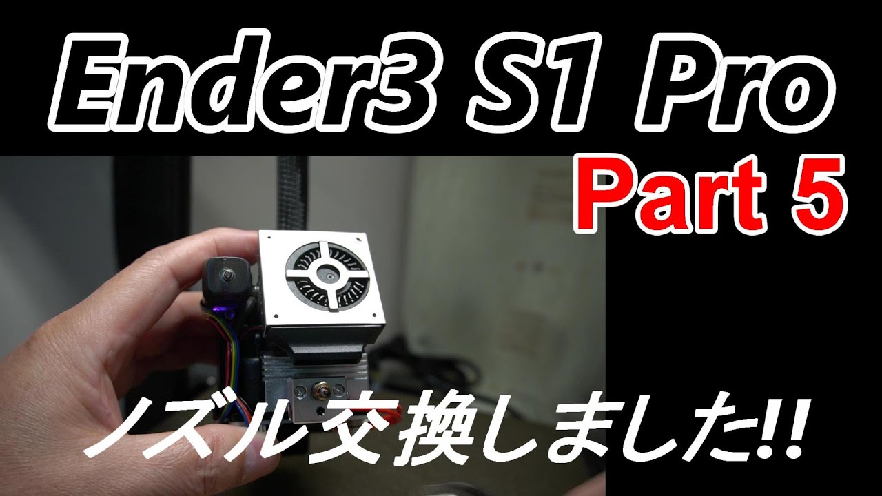 3 Dプリンター Ender3 S1 Pro 0.2mm径ノズルに交換してみました