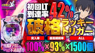 P魔王学院の不適合者(ラッキートリガー) パチンコ スペック 予告 初