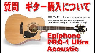 質問 ギター購入について Epiphone PRO 1 Ultra Acoustic - YouTube