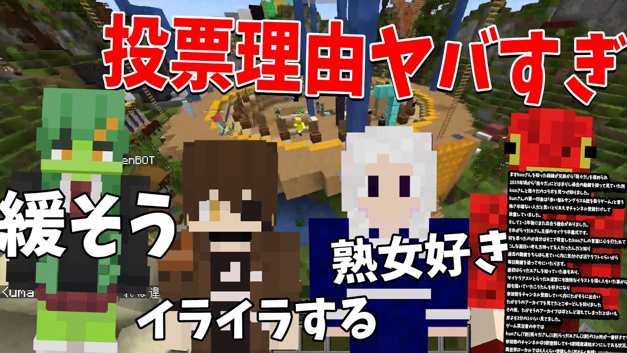 50人クラフト人気投票の理由が面白すぎた - マインクラフト【KUN