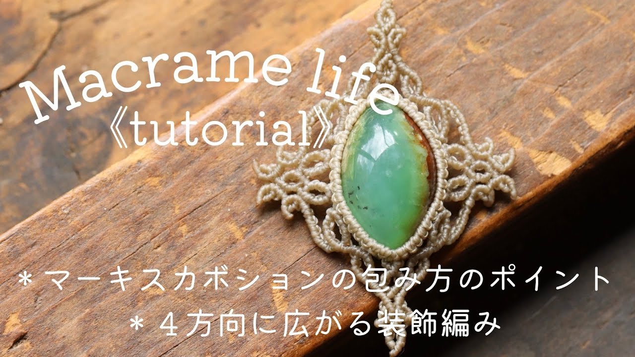 マクラメ編みMacrame tutorial 【マーキース型ルースの包み方の