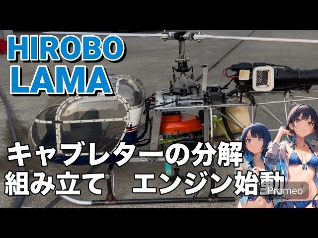 ラジコンヘリ HIROBO LAMA ガソリンエンジン キャブレター分解