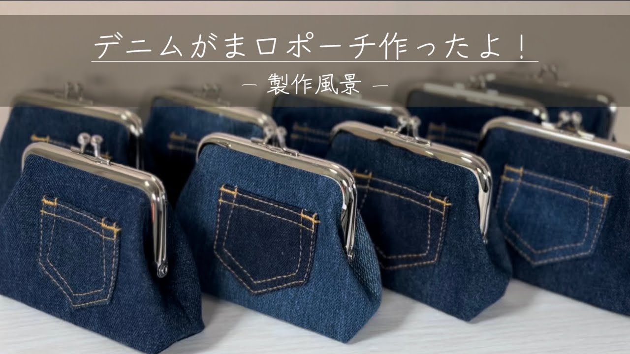 デニムポーチ作り】デニムがま口ポーチの制作風景｜How to make a
