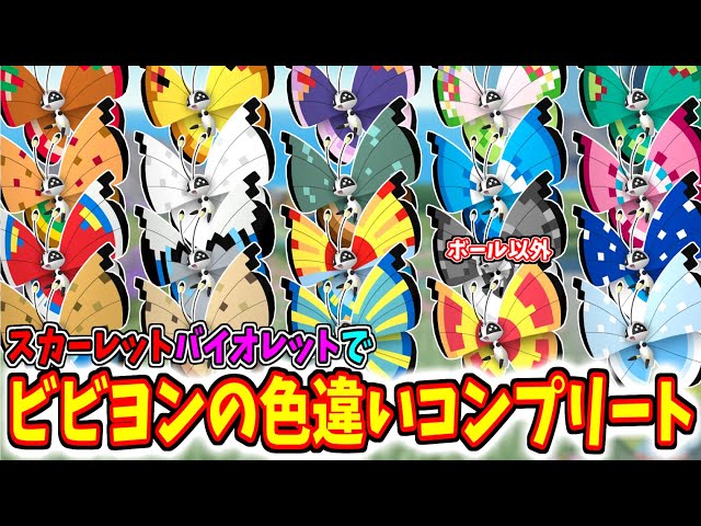 ビビヨンの色違いを全てゲットしようとしたらヤバすぎた