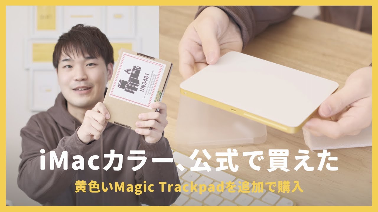🍎公式】iMac 購入時に忘れたカラバリ周辺機器（Magic Trackpad