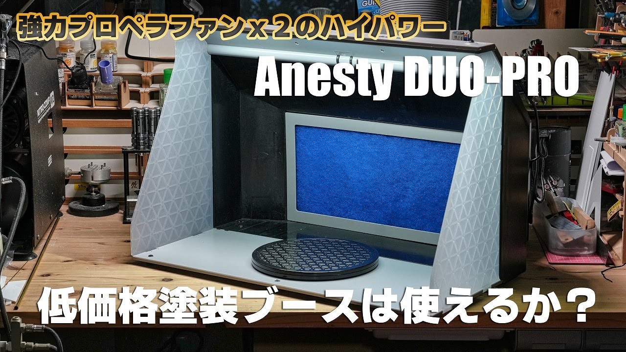 Anesty DUO-PRO 2万円以下の塗装ブースをガチで試す！[プラモデル