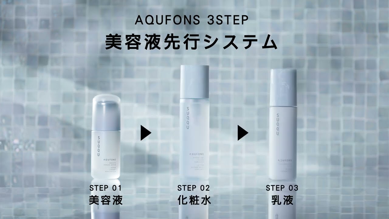 AQUFONS（アクフォンス） | SUQQU [スック] 公式サイト