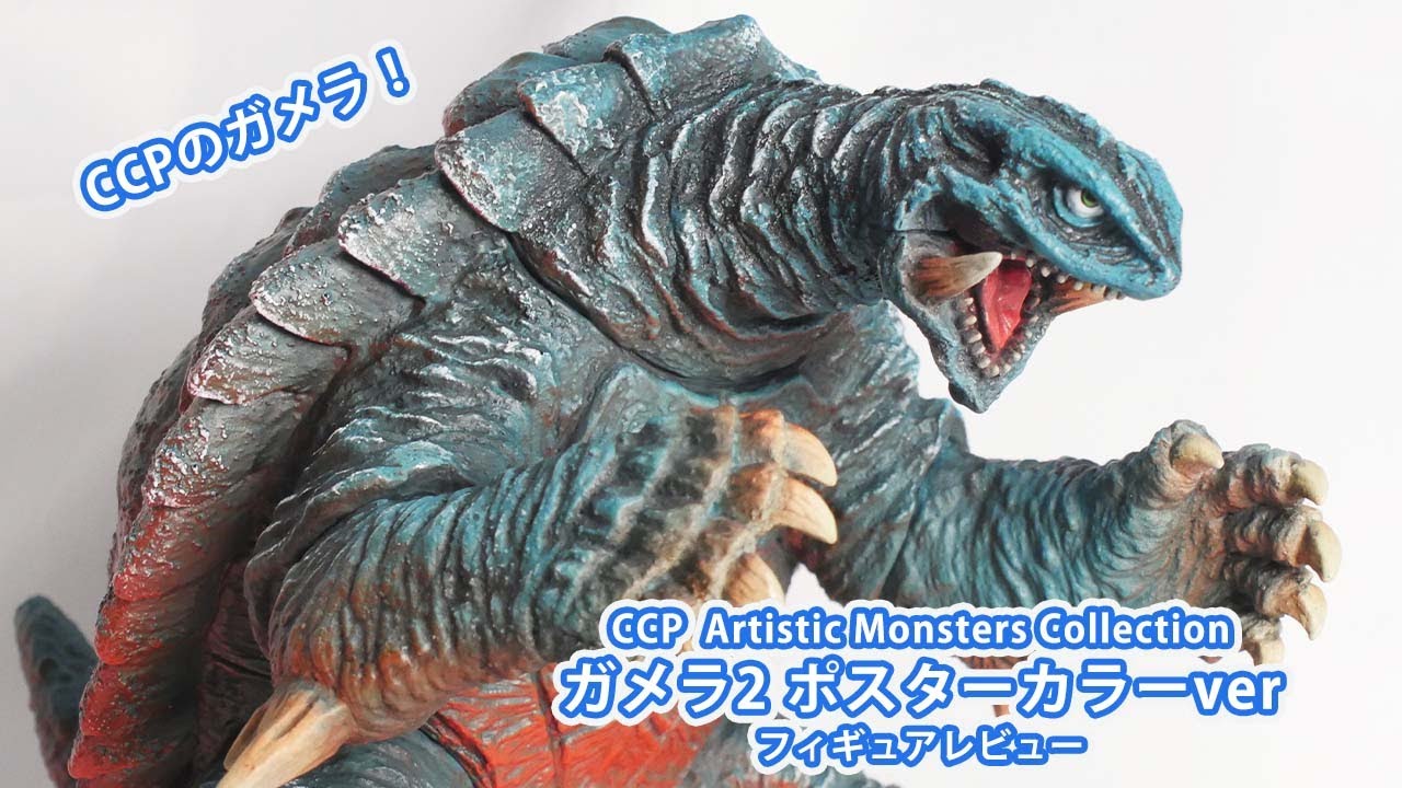 CCPのガメラ ポスターカラーver フィギュアレビュー！ - YouTube