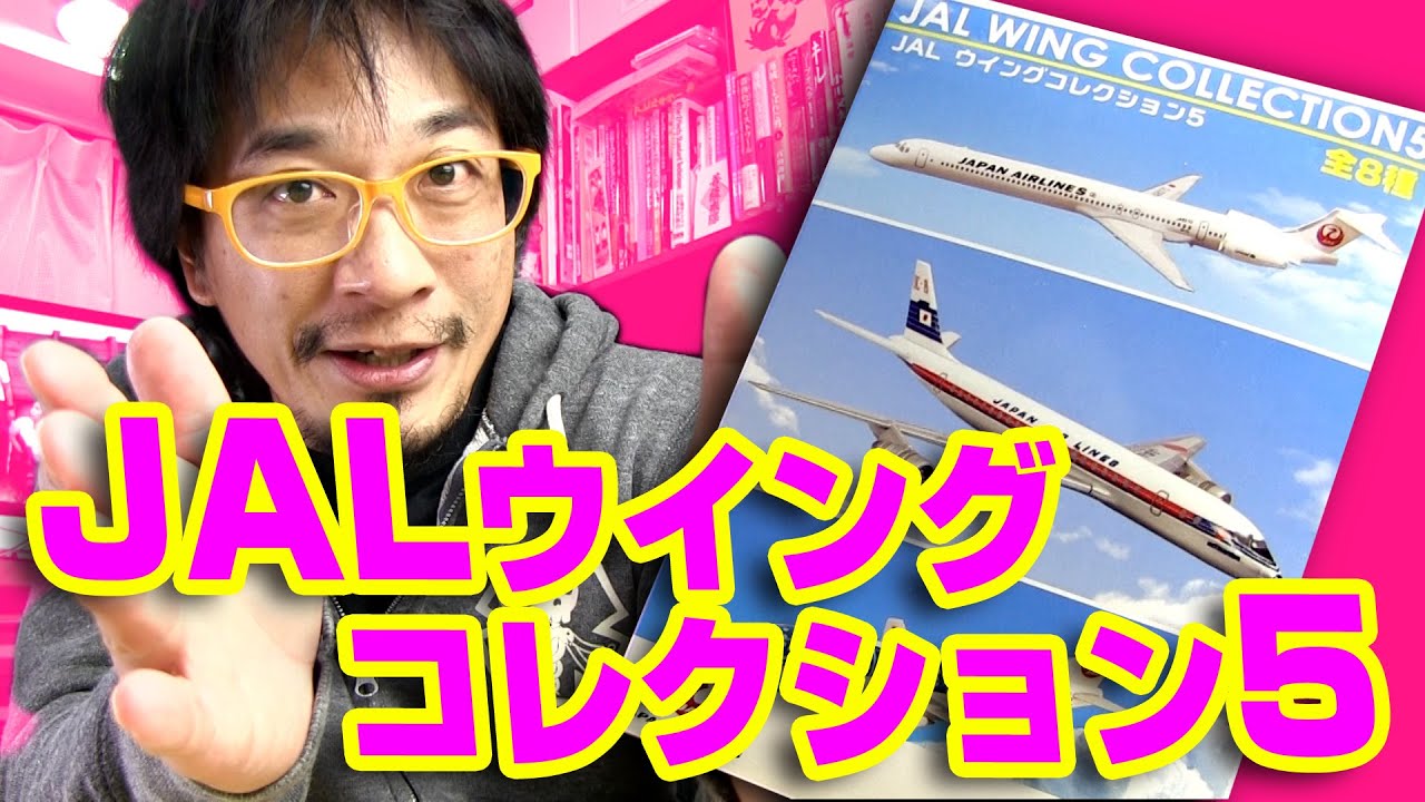 F-toys] Passenger planes are great too! JAL Wing Collection ⑤ / F