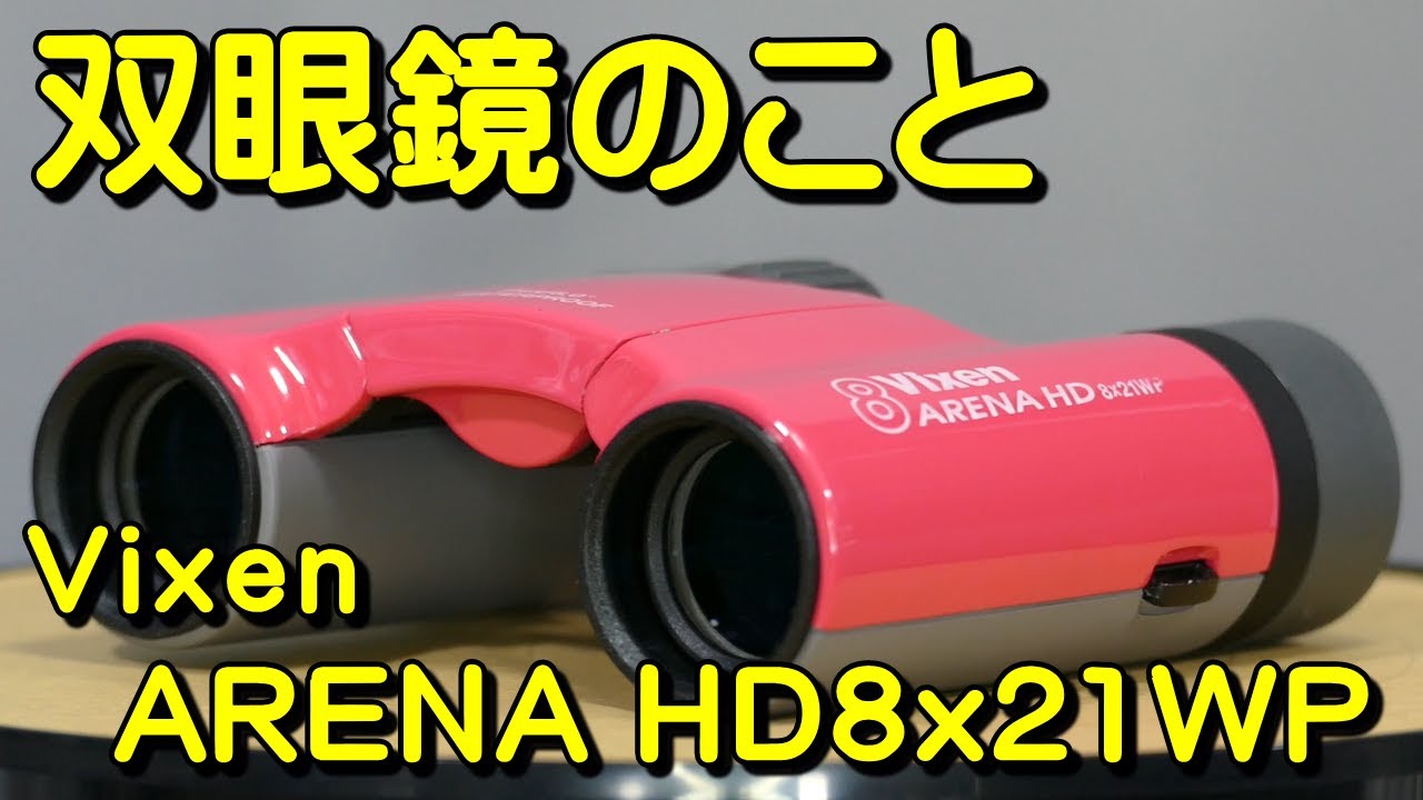 Binoculars No.168 Vixen Arena HD8x21WP - YouTube
