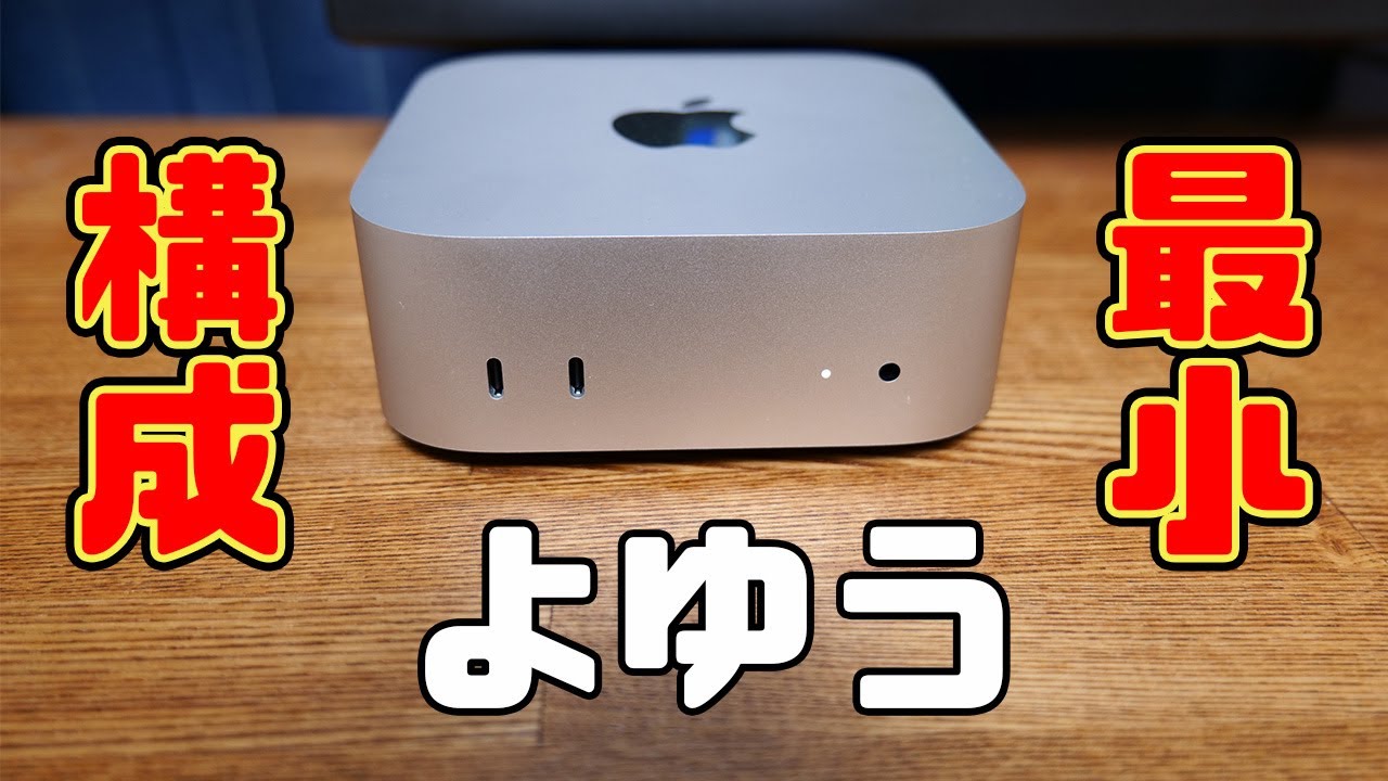 Mac mini】最小構成でも余裕で使えました！動画視聴、ブラウジング