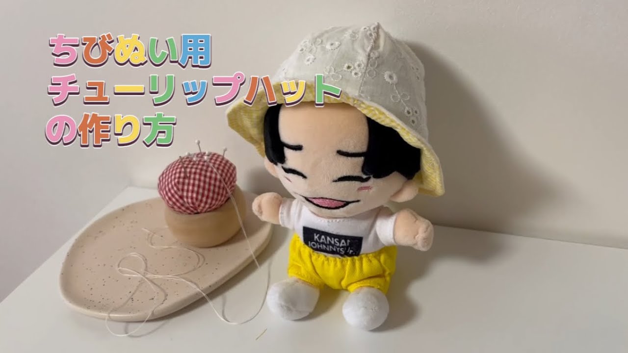 ちびぬい用チューリップハットの作り方🪡（リバーシブル🌷） - YouTube