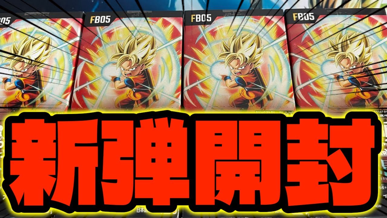 DBFW】新弾『未知なる冒険』4BOX開封でまさかの結果に