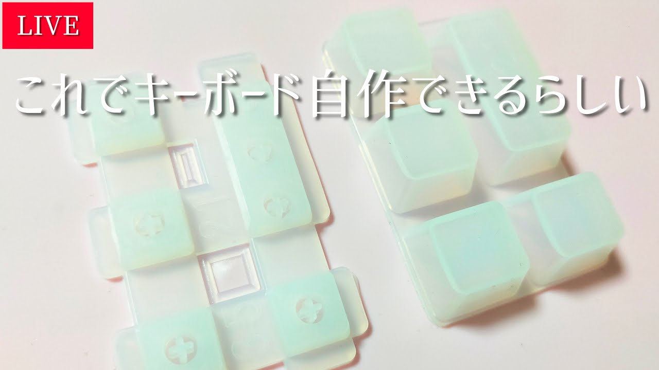 レジン】テンション上がるキーキャップをつくるぞ！ - YouTube