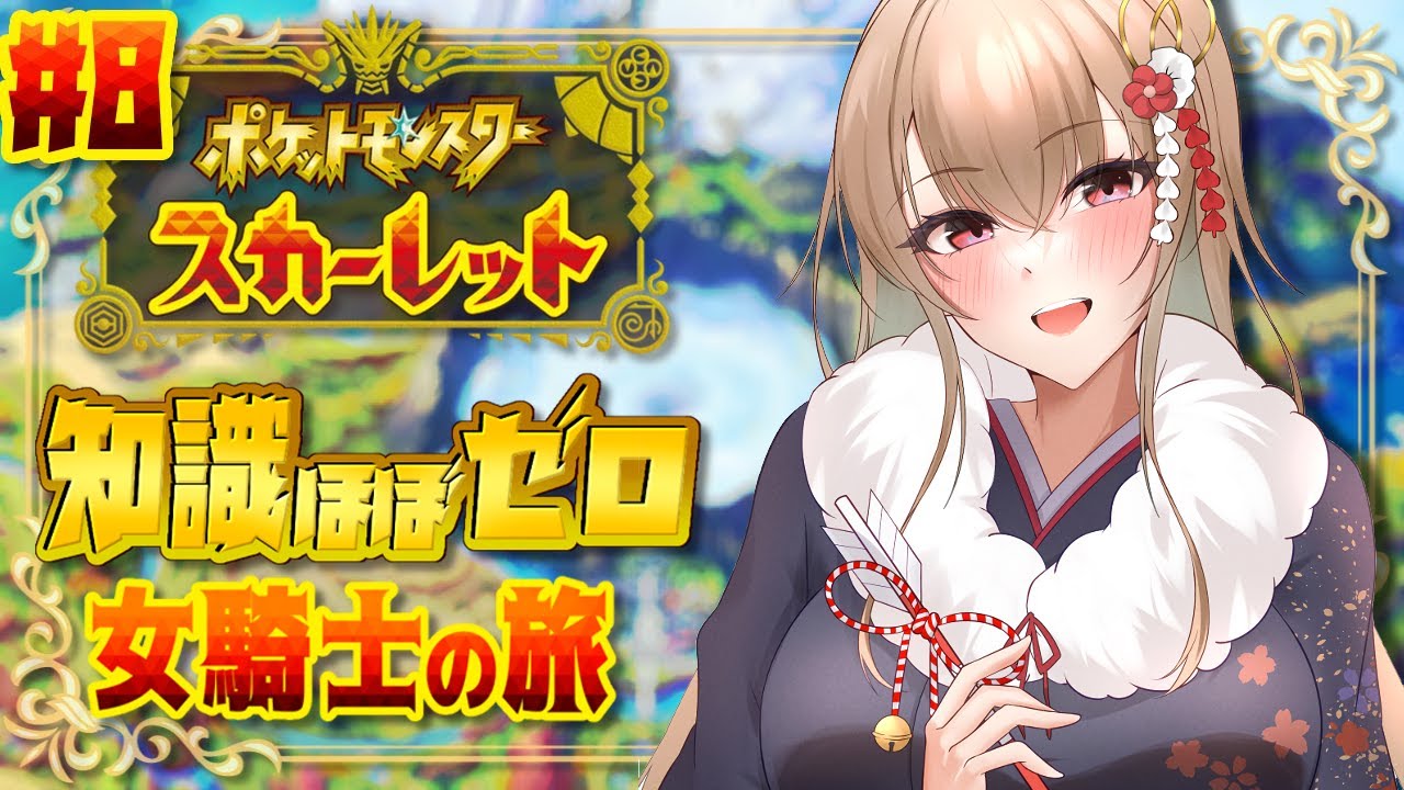 ポケモンSV】#08 クリア後！準伝説ポケモン捕まえたりする！！【にじ